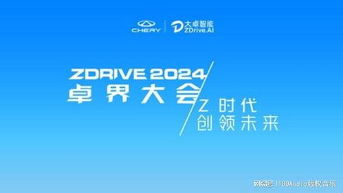 100audio助力大卓智驾2024品牌发布会 专业音乐版权代理赋能品牌声量